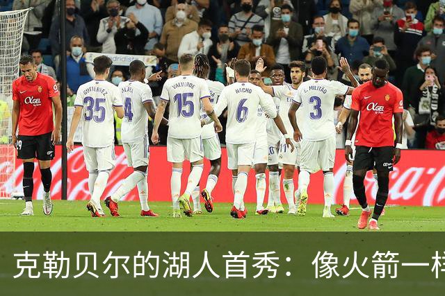 克勒贝尔的湖人首秀：像火箭一样腾空而起！