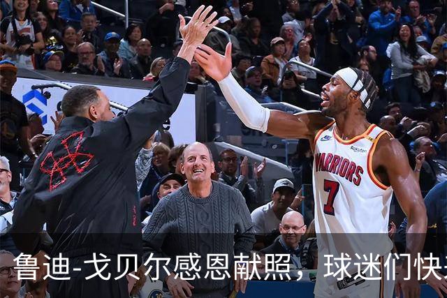 鲁迪-戈贝尔感恩献照，球迷们快来看这位篮坛巨星的新萌态！